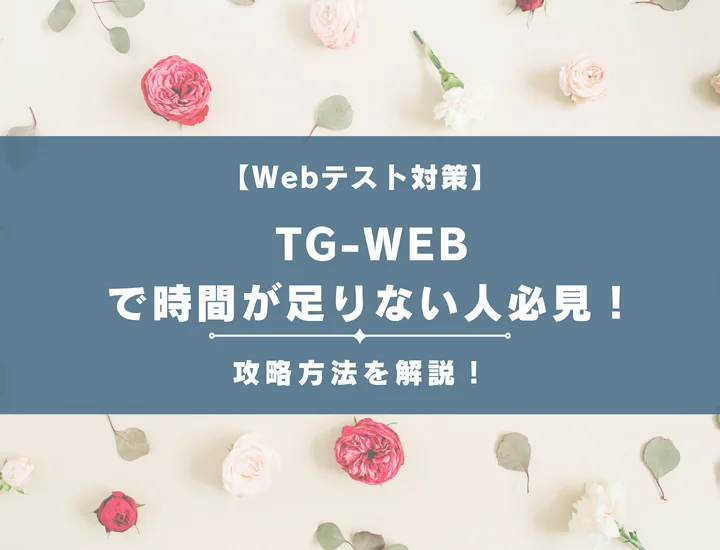 TG-WEBで時間が足りない人必見！合格ラインを知って内定をつかみ取ろう